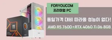 Foryoucom조립PC 포유컴퓨터 프로모션 코드