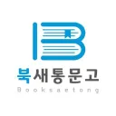 북새통문고 프로모션 코드