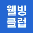 웰빙클럽 프로모션 코드