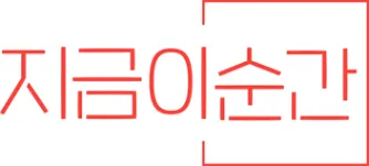 지금이순간 프로모션 코드