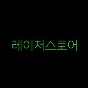 레이저스토어 Razer 프로모션 코드