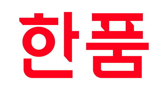 한품