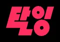 탈잉 프로모션 코드