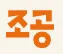 조공 프로모션 코드